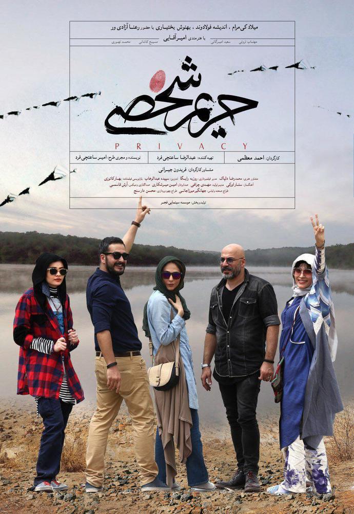 پوستر فیلم سینمایی «حریم شخصی»